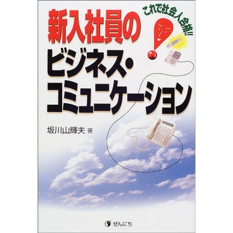 これで社会人合格 新入社員のビジネス・コミュニケーション