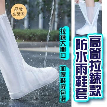 品物生活家【F36】高筒拉鍊款防水雨鞋套 防雨 鞋套 防水 防鞋濕 大人雨鞋套 雨鞋 雨天防水 防水鞋套高筒 防雨鞋