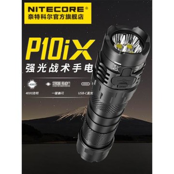 [探索新境同款]奈特科爾戰術手電筒P10IX強光超亮戶外便攜防身