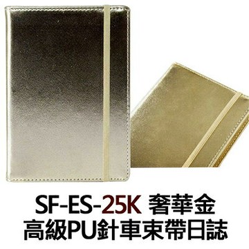 【文具通】SF-ES-25K 奢華金 高級PU針車束帶日誌 SF-ES-25K【APP滿額下單10%點數(單一帳號最高1000點)】10/31止