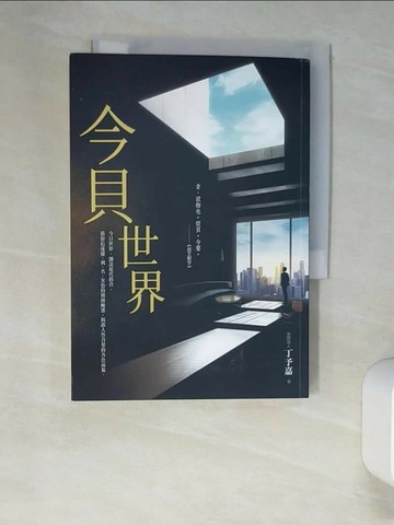 【書寶二手書T2／一般小說_XLR】今貝世界_丁予嘉
