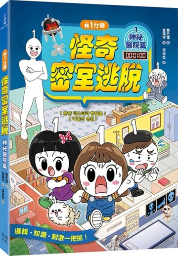 1分鐘怪奇密室逃脫：神祕醫院篇[二手書_良好]
