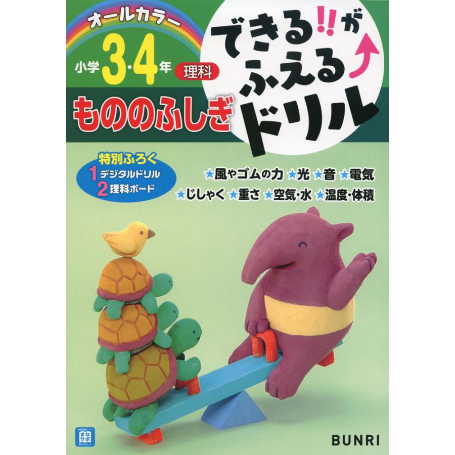 できる がふえる ドリル小学3・4年もののふしぎ 理科