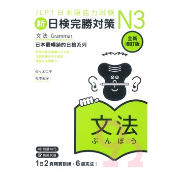 眾文新日檢完勝對策N3：文法(全新增訂版)