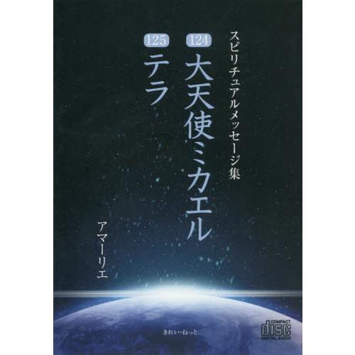 CD 124大天使ミカエル 125テラ アマーリエ