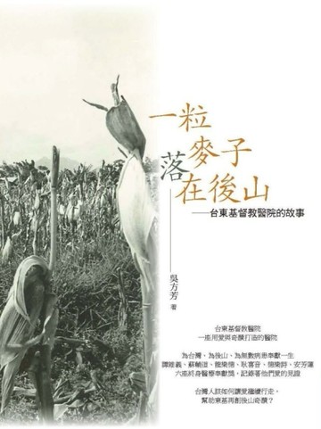一粒麥子落在後山[二手書_普通]