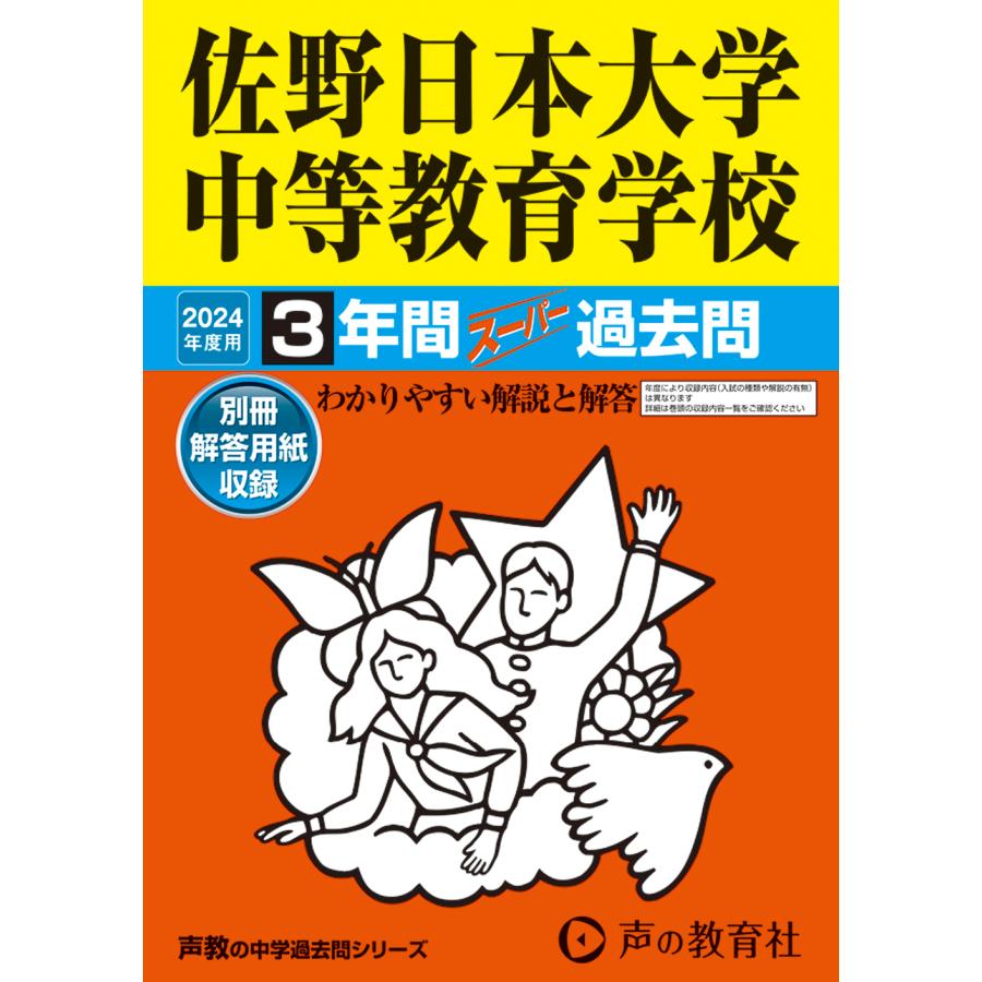 佐野日本大学中等教育学校 3年間スーパー