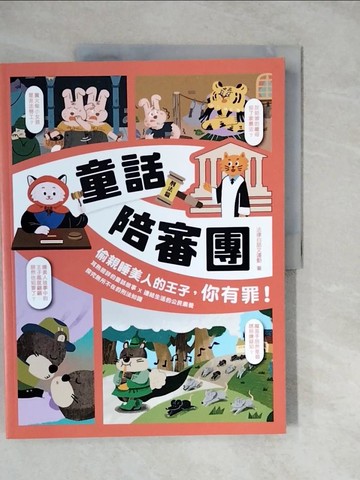 【書寶二手書T6／兒童文學_ZKL】童話陪審團. 刑法篇: 偷親睡美人的王子,你有罪!_法律白話文運動作;  A hui漫畫