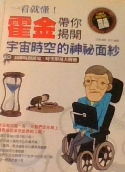 一看就懂!霍金帶你揭開宇宙時空的神祕面紗：圖解時間簡史，時空形成大解密[二手書_良好]