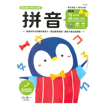 世一幼兒【銜接國小學前必備04】拼音