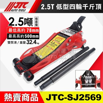 【小楊汽車工具】現貨免運 JTC SJ2569 2.5T 超低底盤千斤頂 低型四輪千斤頂 2.5噸 超低 低底盤 千斤頂