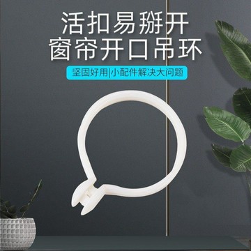 💥免運💥臺灣出貨🚚窗簾掛環抗老化開口環白色活釦樹脂窗簾圈圈環羅馬杆吊環窗簾杆配