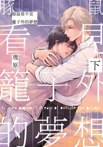 豚鼠看不見籠子外的夢想（上）+（下）（同捆版）[二手書_近全新]