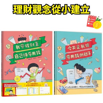 💛小人國文創💛和平國際3 從小建立金錢觀念💲我會理財靠自己賺零用錢【附零用錢理財記帳本】/今天是我領零用錢的日子
