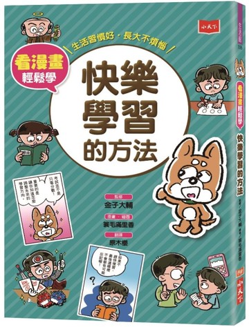 看漫畫輕鬆學：快樂學習的方法[二手書_良好]