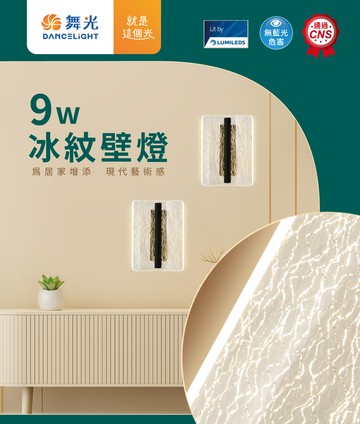 舞光 LED 9W 冰紋壁燈 D-26021 質感壁燈 營造居家現代藝術感 壁燈 無藍光 高演色 國家CNS 好商量~【APP滿額下單10%點數(單一帳號最高5000點)】1/31止