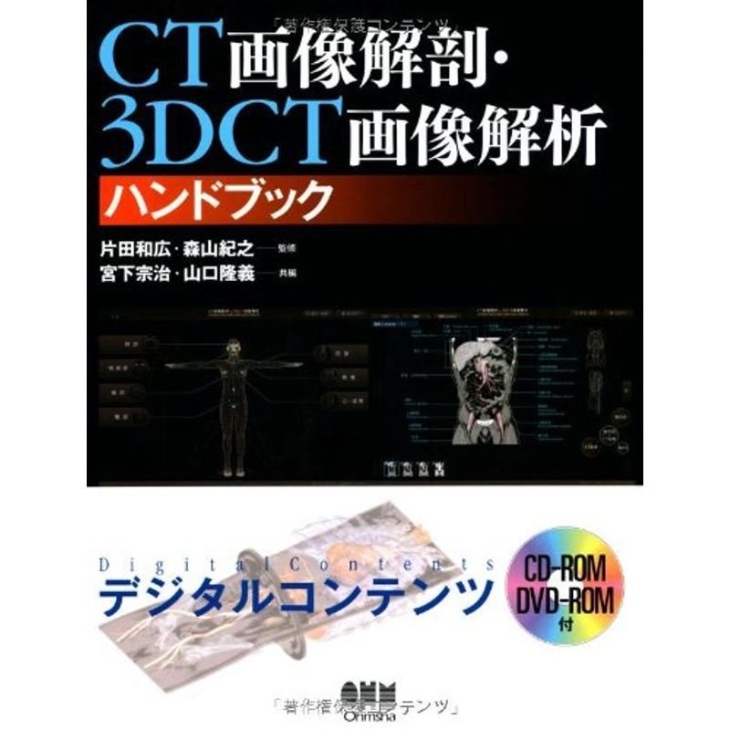 CT画像解剖・3DCT画像解析ハンドブック