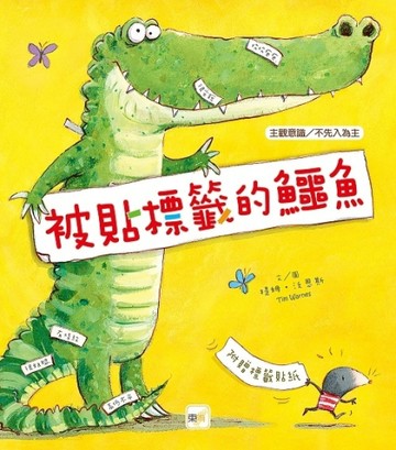 被貼標籤的鱷魚[二手書_全新]