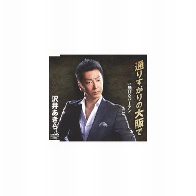 沢井あきら 通りすがりの大阪で Cd Maxi 通販 Lineポイント最大get Lineショッピング