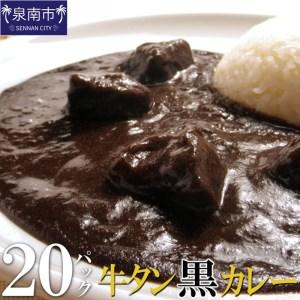 ふるさと納税 牛タン黒カレー（200ｇ×20パック）（カレー レトルトカレー レトルトカレーセット 牛タンカレー 牛タン入りカレー 黒カレー .. 大阪府泉南市