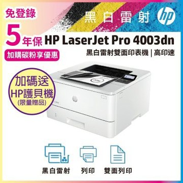 《五年保》HP LaserJet Pro 4003dn 無線雙面黑白雷射印表機(取代M404dn / M402dn)《加送A4智能護貝機》