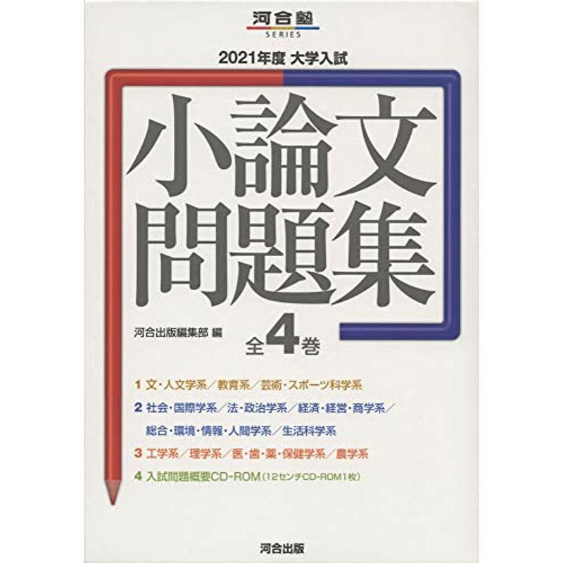 大学入試小論文問題集(全4巻セット) 2021年度 (河合塾シリーズ)