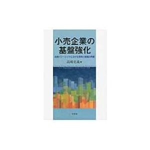 小売企業の基盤強化 流通パワーシフトにおける関係と組織の再編