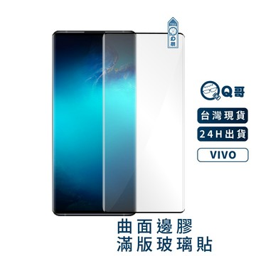 Q哥 VIVO曲面滿版玻璃貼 滿版保護貼 保護貼 玻璃貼 V60 V29 X100 X70 X80 Nex D12vi