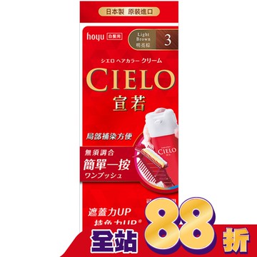 CIELO宣若EX染髮霜 3明亮棕 1劑/40g、2劑/40g