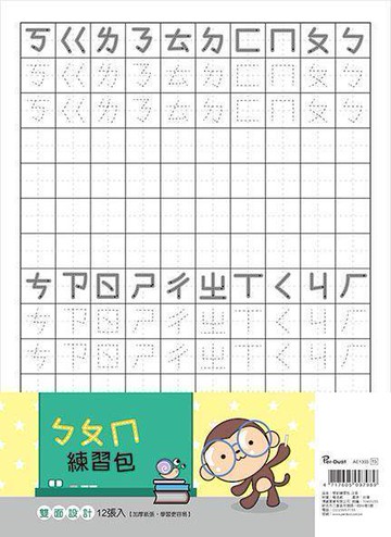 美加美 學前注音練習包 10包/組 AE1303【APP滿額下單10%點數(單一帳號最高5000點)】1/31止