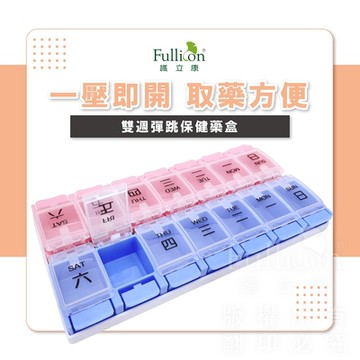 【Fullicon 護立康】雙周彈跳保健盒