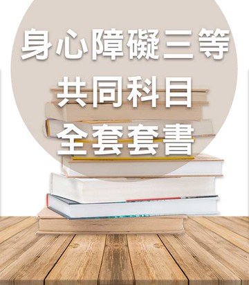 身心障礙三等通用共同科目套書（志光）-CT08（明細：AG052407、AG222410、AG302409）
