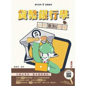 貨幣銀行學必考重點精華(全新改版，適用於銀行招考)(贈楊老師的基礎貨幣銀行學雲端課程)(四版)(Q037F26-1)