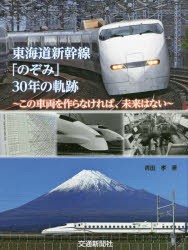 東海道新幹線「のぞみ」30年の軌跡 この車両を作らなければ、未来はない [本]