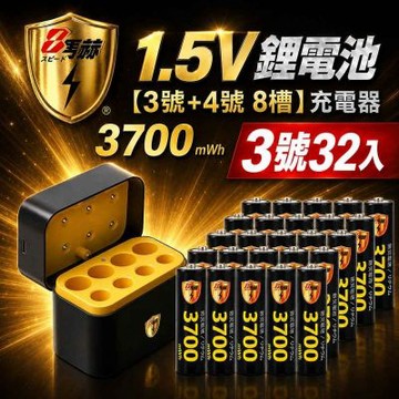 【8馬赫】3號/AA 恆壓可充式1.5V鋰電池全新特大能量3700mWh32入+(3號/4號各4槽)AI隨身收納盒充電器