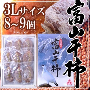 富山産 ”富山干柿” 3Lサイズ 超大粒 8～9個入 化粧箱 送料無料