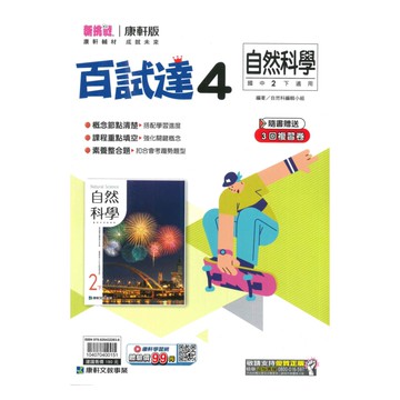 康軒國中百試達自然2下