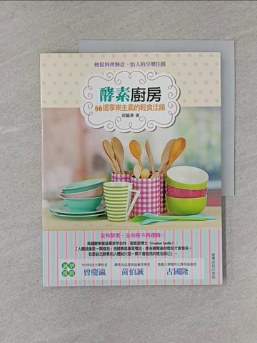 【書寶二手書T1／餐飲_YS9】酵素廚房：66道享樂主義的輕食佳餚_邵麗華