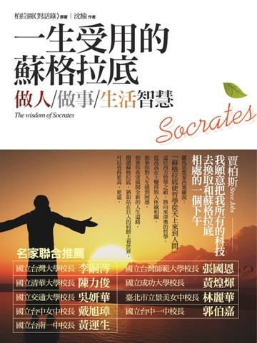【電子書】一生受用的蘇格拉底做人、做事、生活智慧