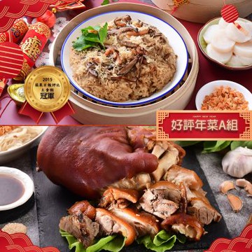 呷七碗大甲王記 好評年菜A組(干貝米糕+萬巒豬腳切盤)(年菜預購)