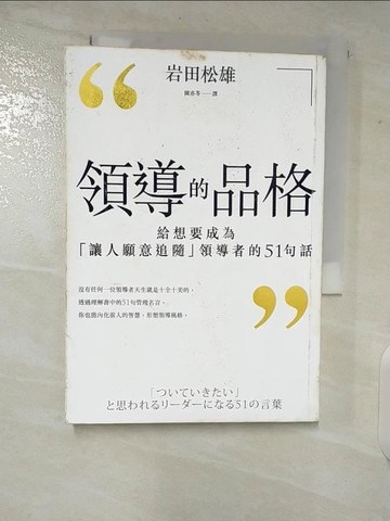 【書寶二手書T9／財經企管_VFU】領導的品格-給想要成為讓人願意追隨領導者的51句話_岩田松雄