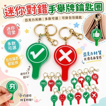 免運✨迷你對錯手舉牌鑰匙圈 亞克力掛件 包包吊飾趣味小眾掛飾