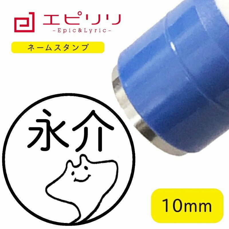 かわいいネームスタンプ エイ ブラザー 10ミリ丸 通販 Lineポイント最大0 5 Get Lineショッピング
