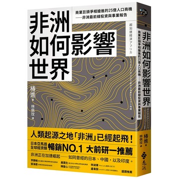 【遠流】非洲如何影響世界：商業巨頭爭相搶進的25億人口商機──非洲最前線投資與事業報告  /椿進  /9789573299530