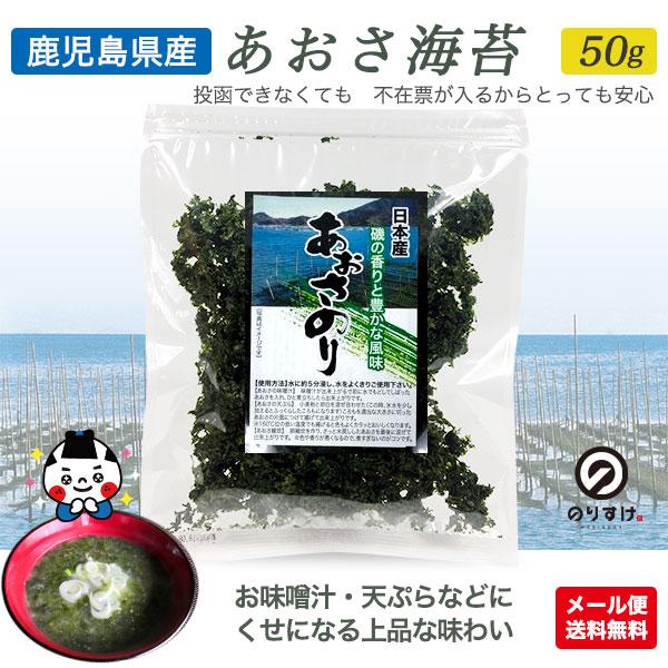 あおさのり 50g 鹿児島県産 あおさ 海苔 ヒトエグサ 味噌汁 天ぷら 海藻 乾物 ポイント消化 メール便送料無料