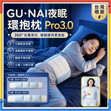 隔日達🥇夜眠環抱枕 GU·NAI夜眠環抱枕 Pro3.0環保枕 腰枕 人體工學護腰帶 睡覺專用腰墊 睡眠護腰帶 護腰套