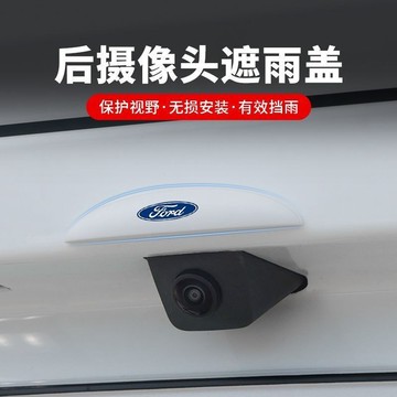 福特專用 汽車後影像頭防雨罩 360影像防水擋雨闆 雨眉遮雨擋水 防雨罩防水保護流媒體雨擋 後尾箱攝像頭保護蓋
