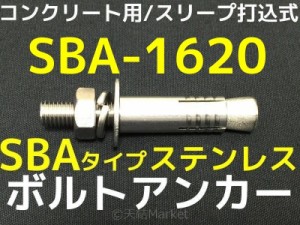 サンコーテクノ ボルトアンカー SBA-1620 M16 全長200mm 1本 ステンレス製 SUSXM7 SUS304 コンクリート用 スリーブ打込み式「取寄せ品」