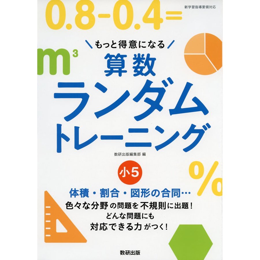 もっと得意になる算数ランダムトレーニング 小5