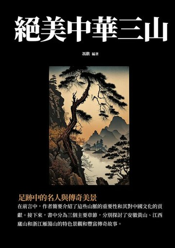 【電子書】絕美中華三山：足跡中的名人與傳奇美景